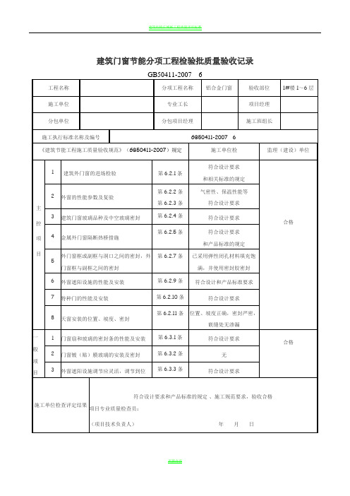 建筑门窗节能分项工程检验批质量验收记录