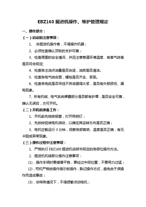 EBZ160型掘进机维护注意事项