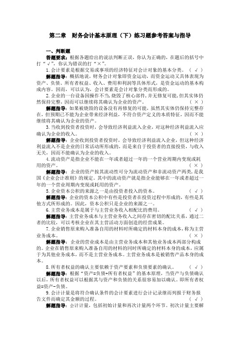 《基础会计》练习题及参考答案与指导 02第二章  应用练习题参考答案与指导