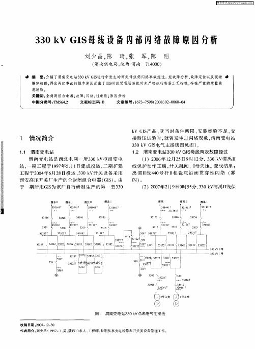 330 kV GIS母线设备内部闪络故障原因分析