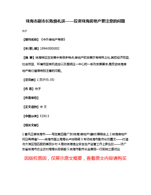 珠海市副市长陈焕礼谈——投资珠海房地产要注意的问题