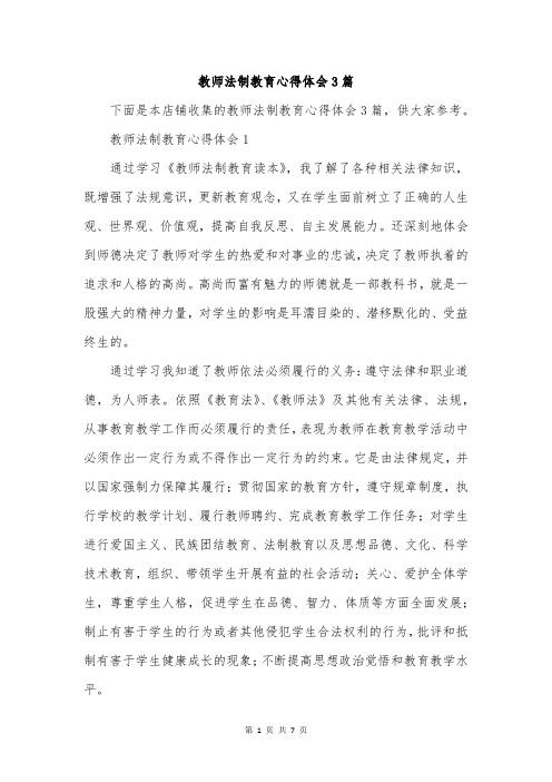 教师法制教育心得体会3篇