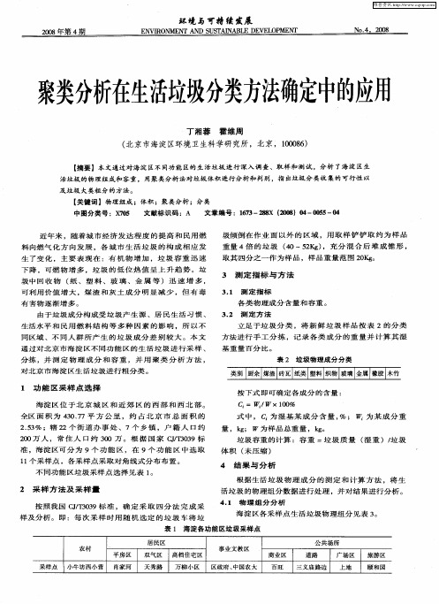 聚类分析在生活垃圾分类方法确定中的应用