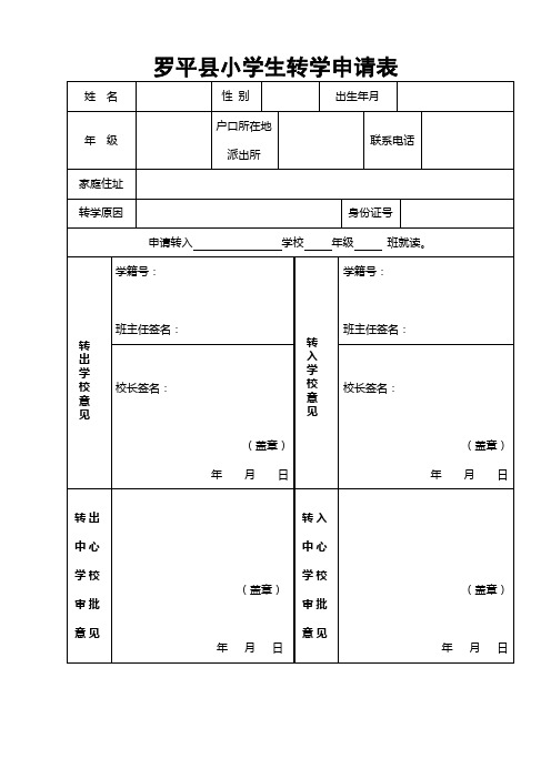 小学 转学申请表