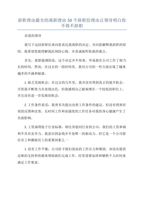 辞职理由最全的离职理由50个辞职信理由让领导明白你不得不辞职