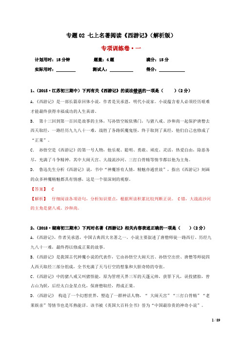 七上名著阅读《西游记》-备战2020年中考语文必读名著专项突破题集(部编版)含答案