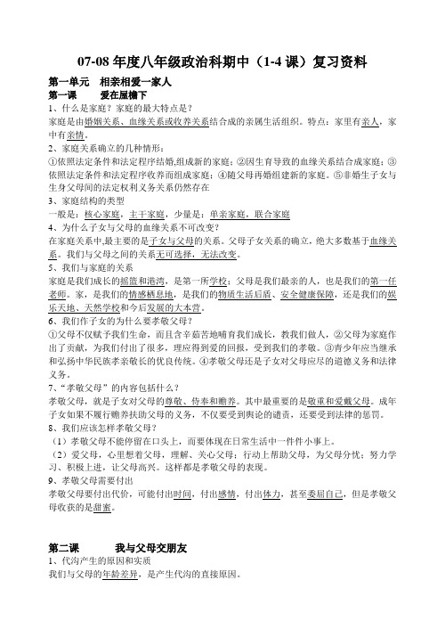 八年级政治上学期1-3单元详细复习提纲 人教版