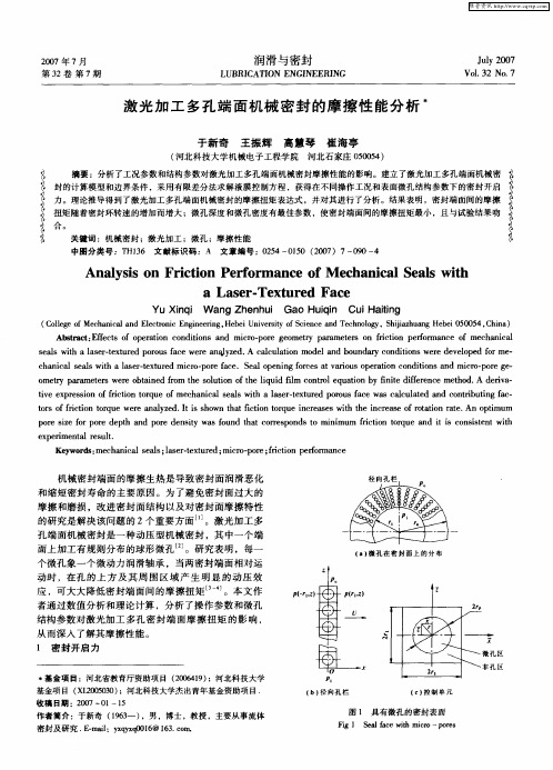 激光加工多孔端面机械密封的摩擦性能分析