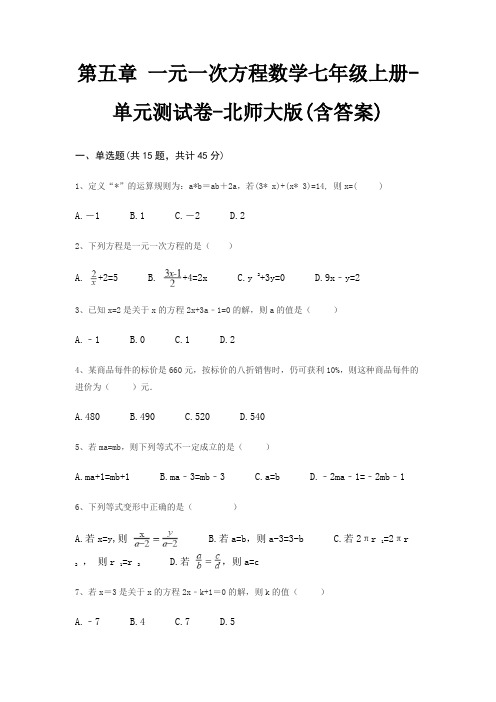 第五章 一元一次方程数学七年级上册-单元测试卷-北师大版(含答案)