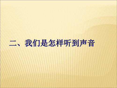 耳的各部分功能ppt医学课件