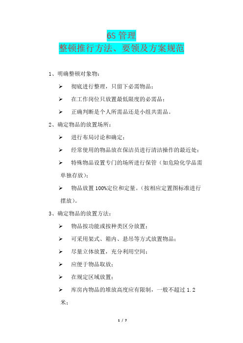 6S管理整顿推行方法、要领及方案规范