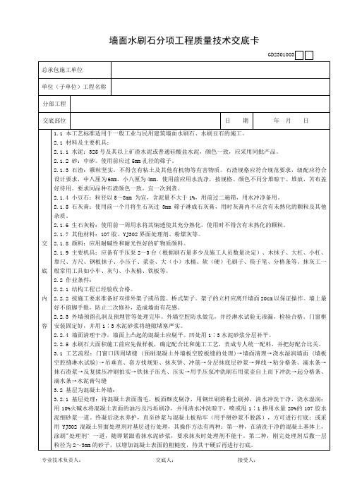 墙面水刷石分项工程质量技术交底卡