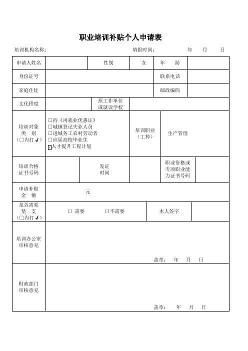 职业培训补贴个人申请表doc资料