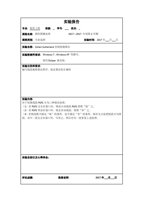 Cohen-Sutherland直线剪裁算法