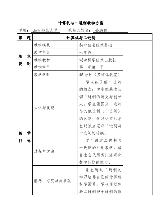 计算机与二进制教案 