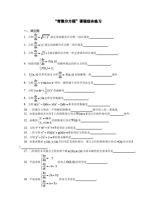 常微分方程课程综合练习