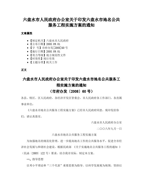 六盘水市人民政府办公室关于印发六盘水市地名公共服务工程实施方案的通知