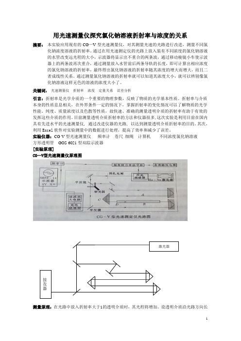 用光速测量仪探究Nacl溶液折射率与浓度的关系