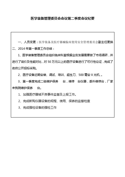 医学装备管理委员会会议第二季度会议纪要