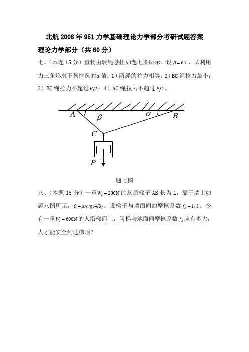 北京航空航天大学2008年硕士研究生入学考试理论力学真题