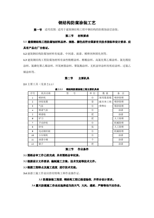 北京市钢结构防腐涂装工艺标准