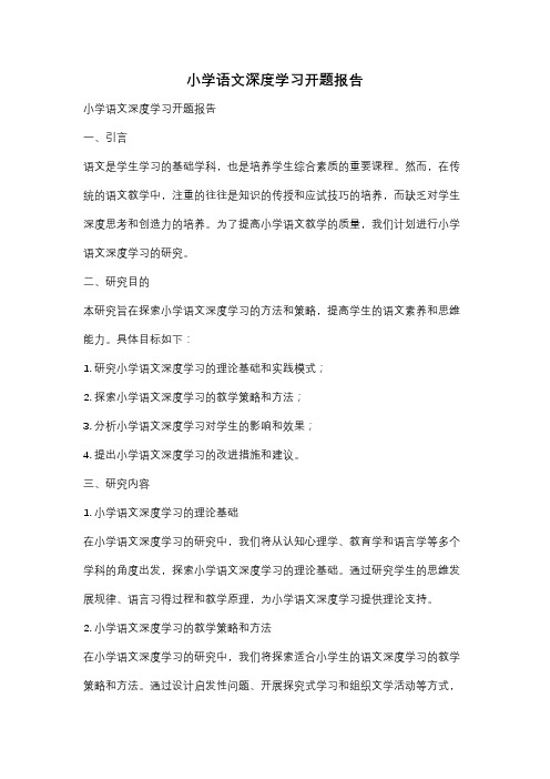 小学语文深度学习开题报告