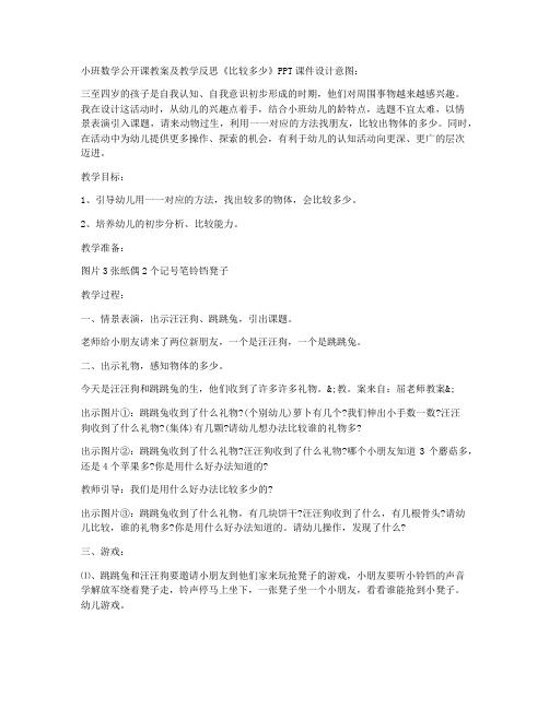 (优质课件)-小班数学公开课教案及教学反思《比较多少》