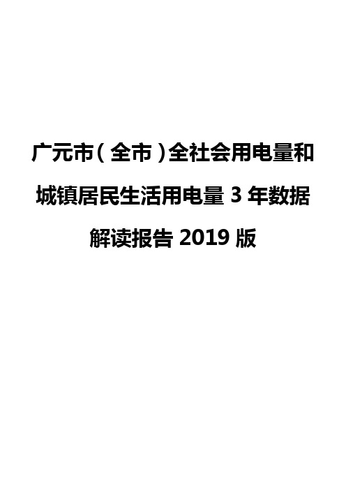 广元市(全市)全社会用电量和城镇居民生活用电量3年数据解读报告2019版