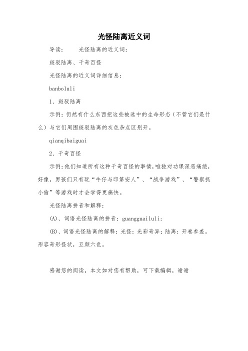 光怪陆离近义词