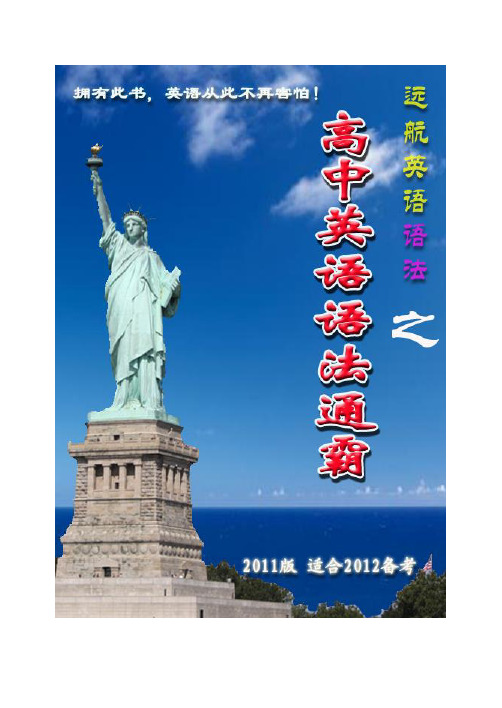 2012高考备考资料 《高中英语语法通霸2011版》 第一章 冠词