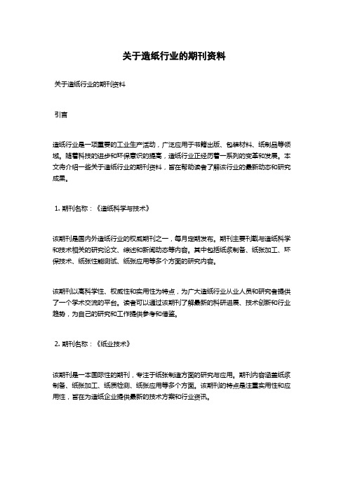 关于造纸行业的期刊资料