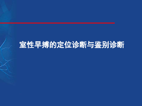 室性早搏的定位诊断与鉴别