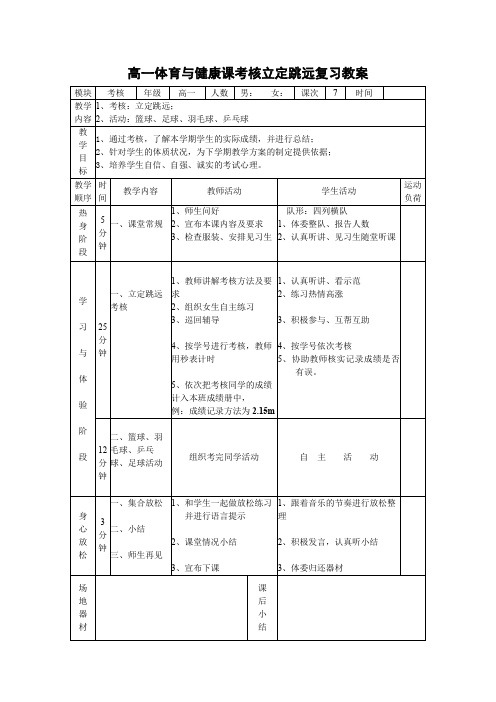 高一体育与健康课考核立定跳远复习教案