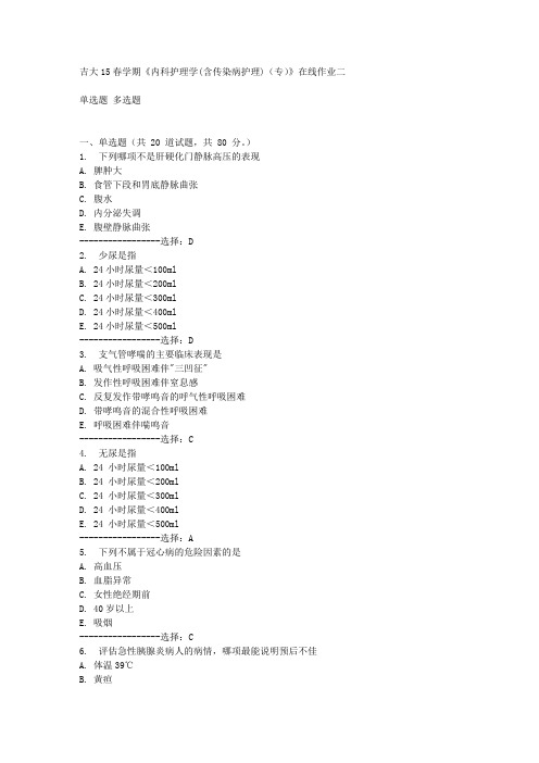 吉大15春学期《内科护理学(含传染病护理)(专)》在线作业二