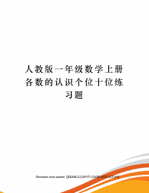 人教版一年级数学上册各数的认识个位十位练习题