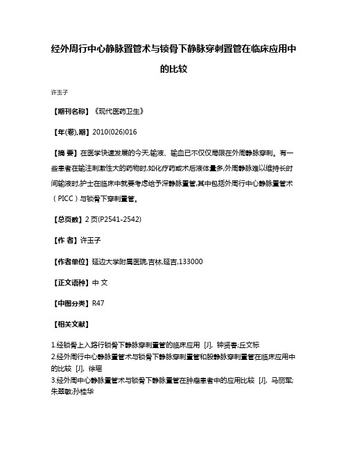 经外周行中心静脉置管术与锁骨下静脉穿刺置管在临床应用中的比较