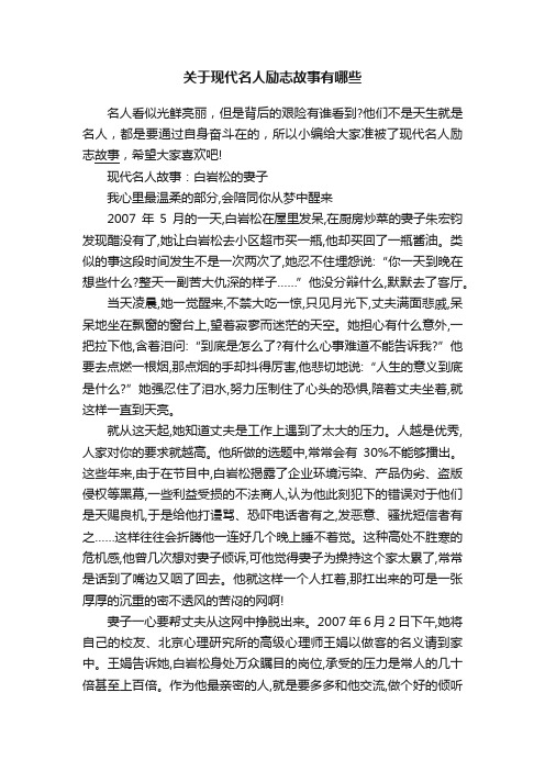 关于现代名人励志故事有哪些