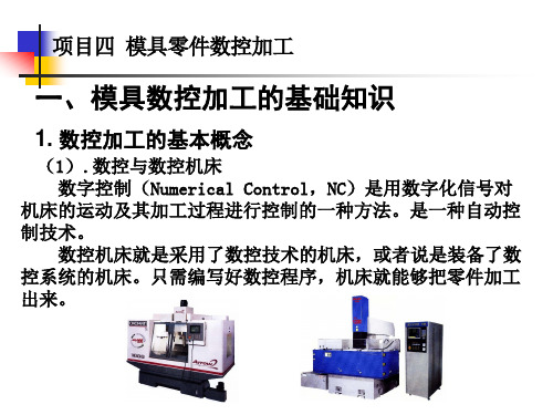 模具制造工艺 第2版 项目四 模具零件数控加工