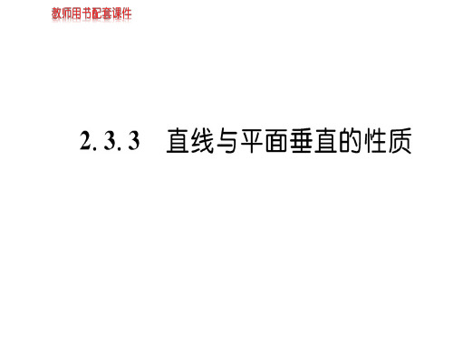 人教A版高中数学必修二课件：第二章 2.3 2.3.3直线、平面垂直的判定及其性质(共55张PPT)