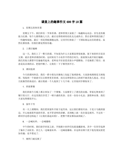 课堂上的趣事作文400字10篇