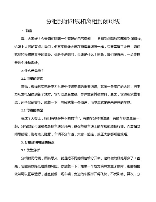 分相封闭母线和离相封闭母线