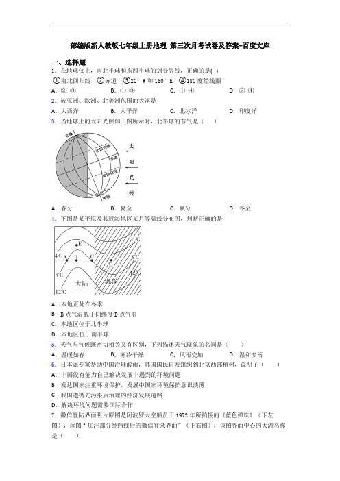 部编版新人教版七年级上册地理 第三次月考试卷及答案-百度文库