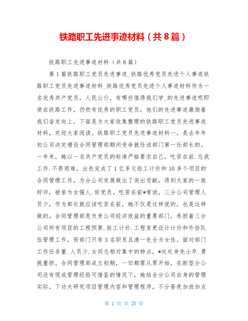 铁路职工先进事迹材料(共8篇)