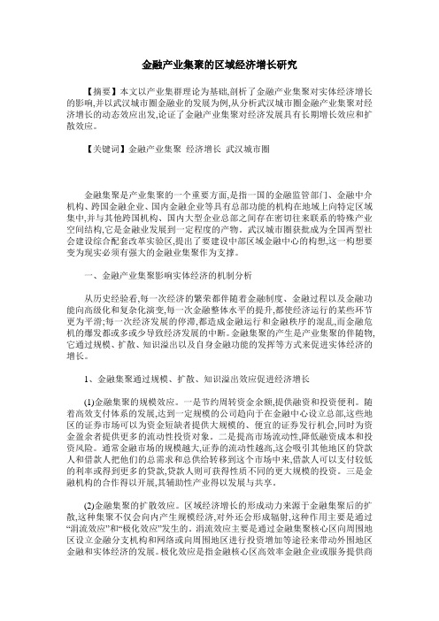 金融产业集聚的区域经济增长研究