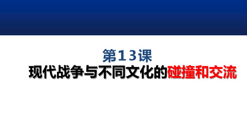 高中历史统编版(2019)选择性必修3第13课 现代战争与不同文化的碰撞和交流(共22张ppt)