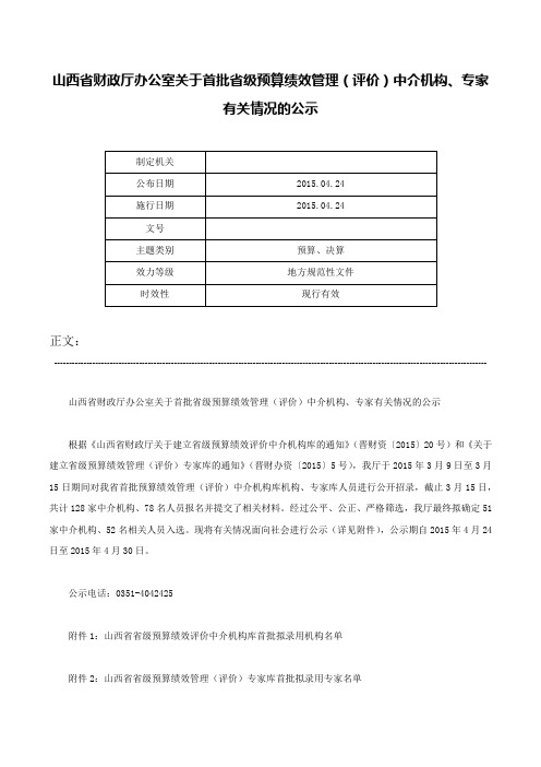 山西省财政厅办公室关于首批省级预算绩效管理（评价）中介机构、专家有关情况的公示-