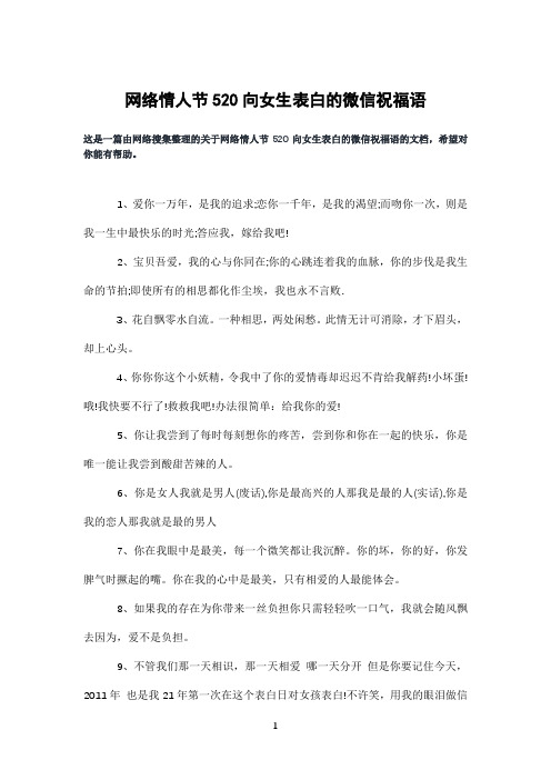 网络情人节520向女生表白的微信祝福语