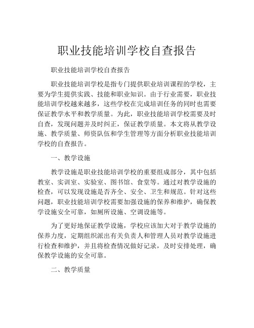 职业技能培训学校自查报告