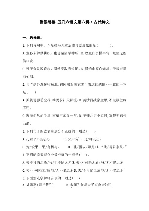 暑假衔接五升六语文  第八讲古代诗文 专题卷(含答案)人教统编版