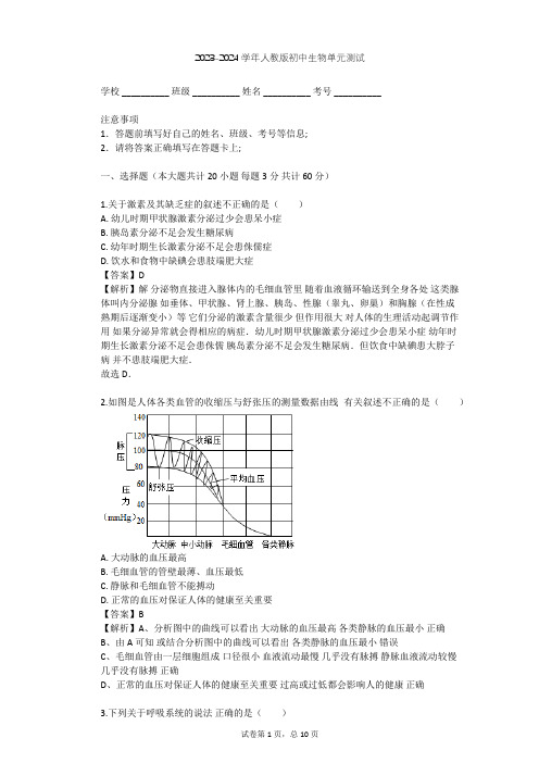 2023-2024学年初中生物人教版七年级下第4单元 生物圈中的人单元测试(含答案解析)